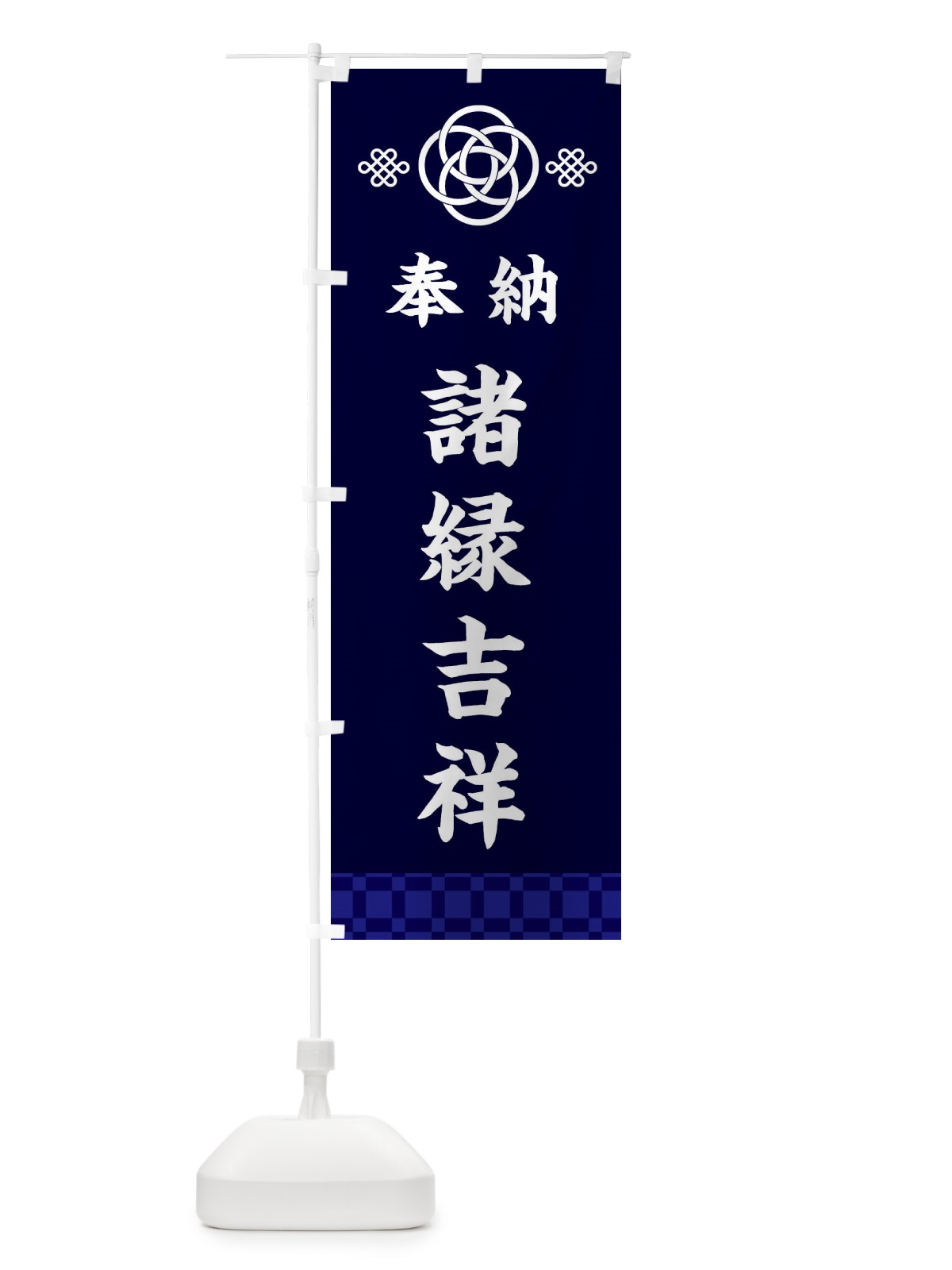 のぼり 諸縁吉祥・神社仏閣 のぼり旗 3PYY(デザイン【B】)