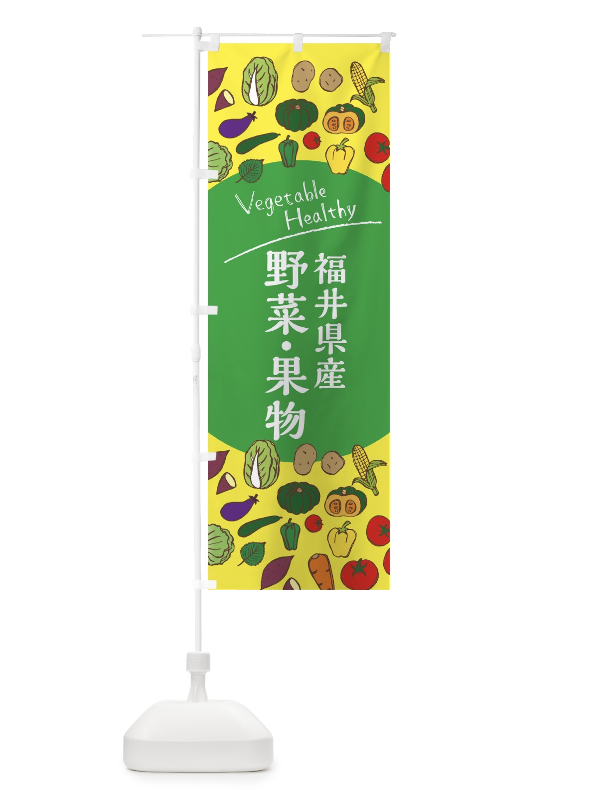 のぼり 福井県産野菜・果物 のぼり旗 3R00(デザイン【A】)