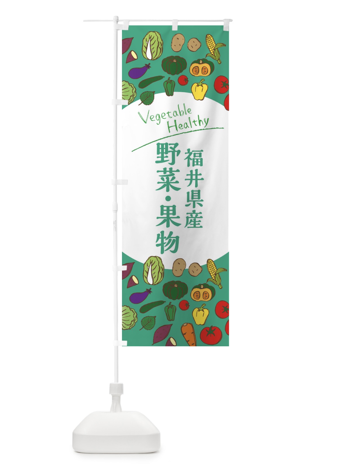 のぼり 福井県産野菜・果物 のぼり旗 3R00(デザイン【C】)