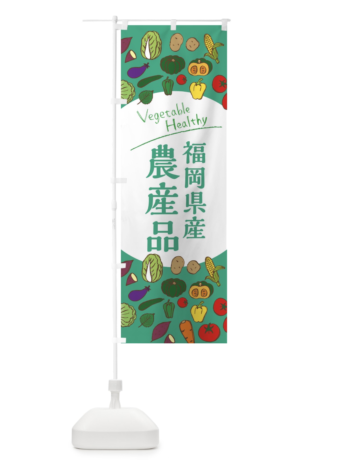 のぼり 福岡県産農産品 のぼり旗 3R01(デザイン【C】)