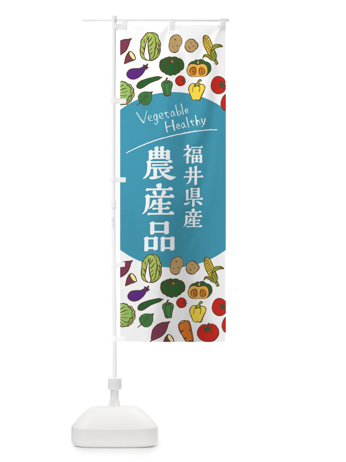 のぼり 福井県産農産品 のぼり旗 3R04(デザイン【B】)