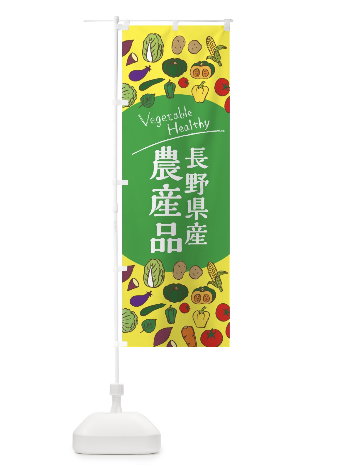 のぼり 長野県産農産品 のぼり旗 3R08(デザイン【A】)