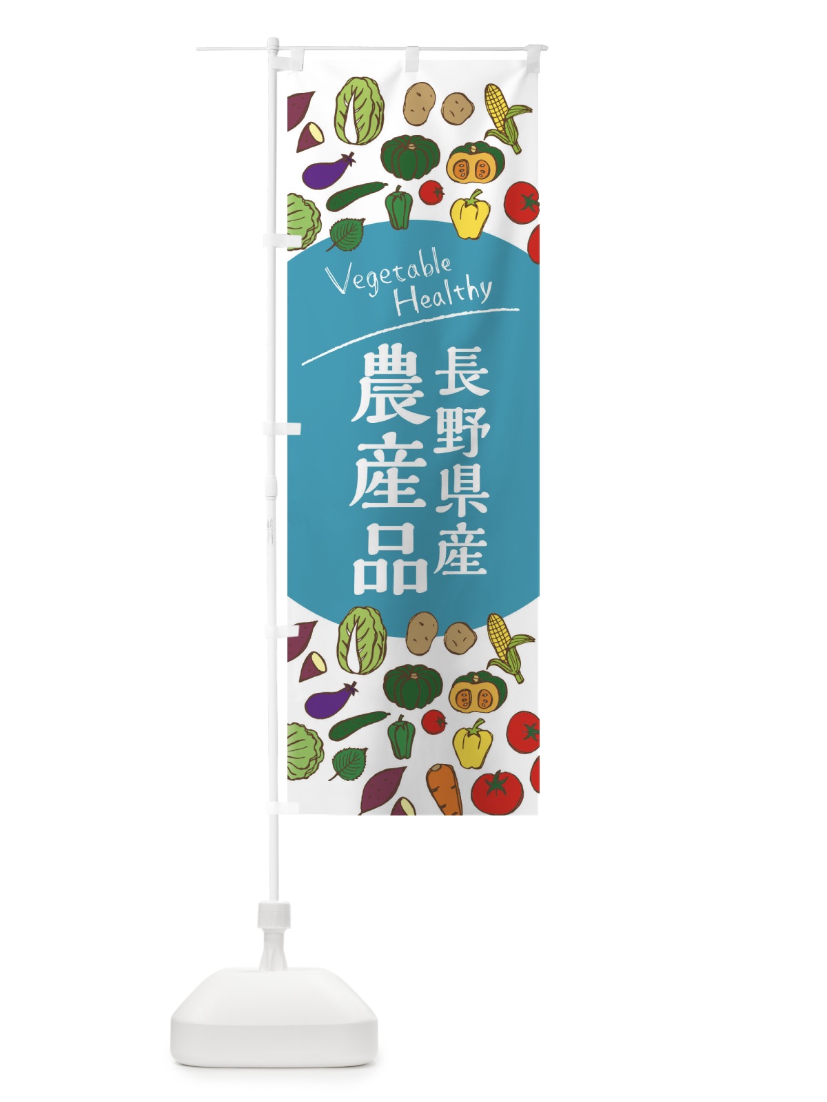 のぼり 長野県産農産品 のぼり旗 3R08(デザイン【B】)