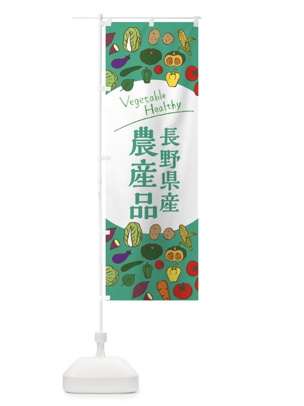 のぼり 長野県産農産品 のぼり旗 3R08(デザイン【C】)