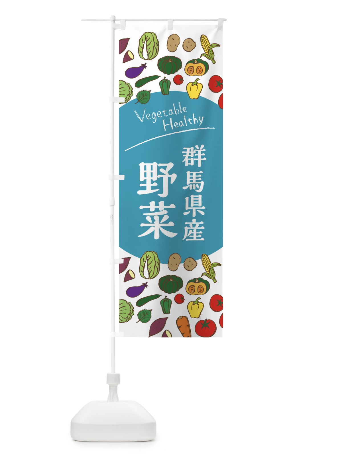 のぼり 群馬県産野菜 のぼり旗 3R0A(デザイン【B】)