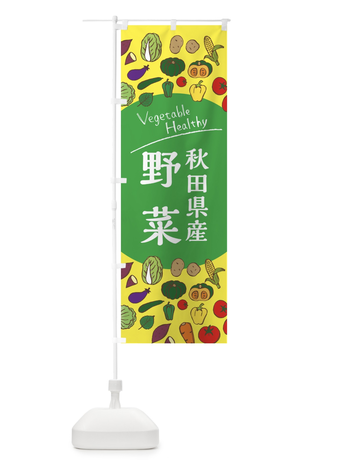 のぼり 秋田県産野菜 のぼり旗 3R0F(デザイン【A】)