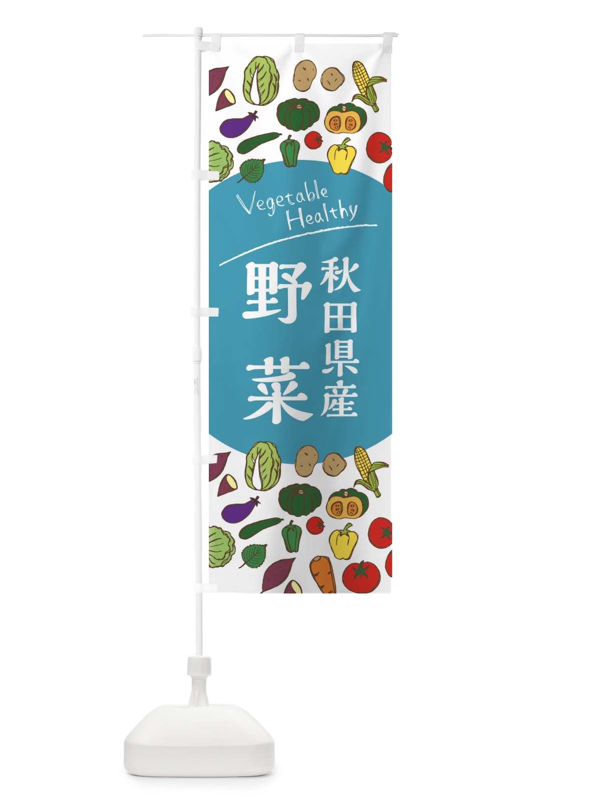 のぼり 秋田県産野菜 のぼり旗 3R0F(デザイン【B】)