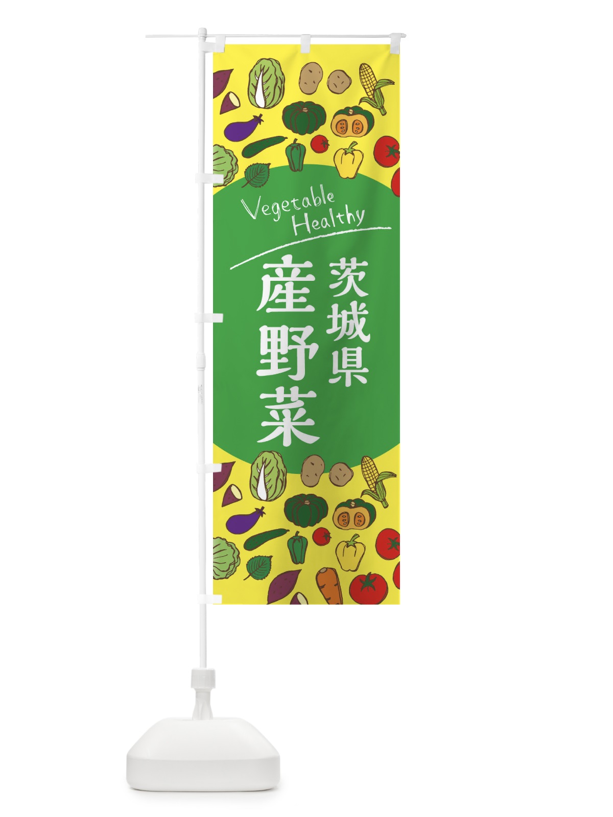 のぼり 茨城県産野菜 のぼり旗 3R0H(デザイン【A】)