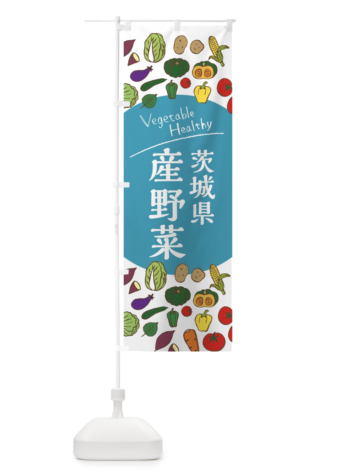 のぼり 茨城県産野菜 のぼり旗 3R0H(デザイン【B】)