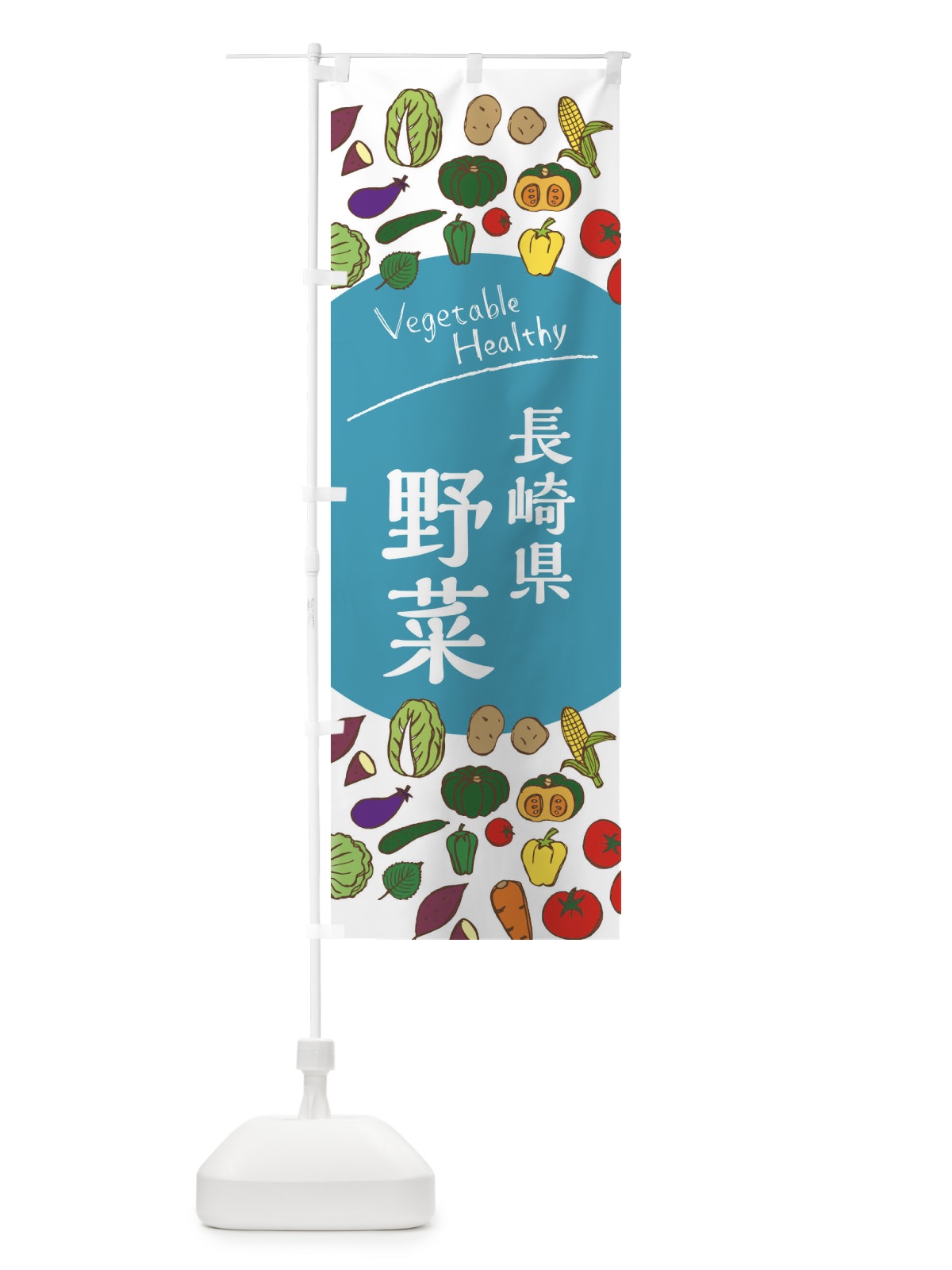 のぼり 長崎県産野菜 のぼり旗 3R0J(デザイン【B】)