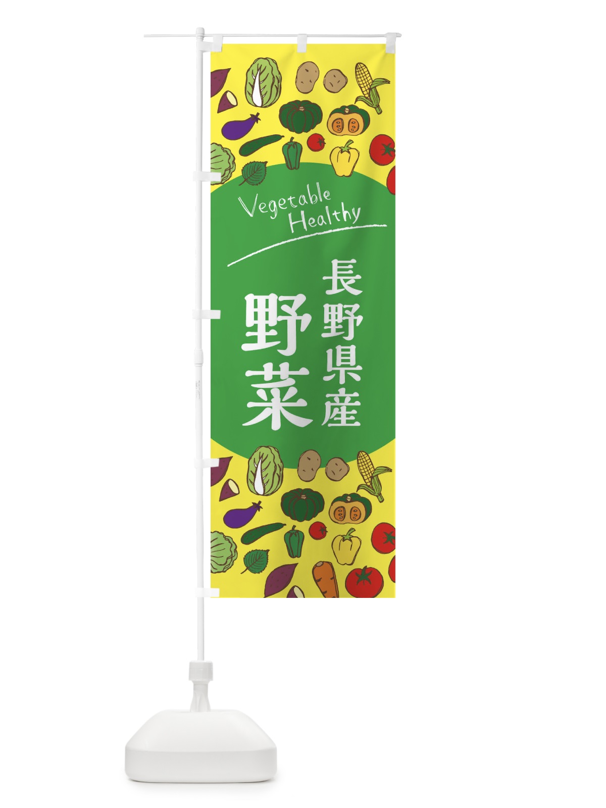 のぼり 長野県産野菜 のぼり旗 3R0L(デザイン【A】)
