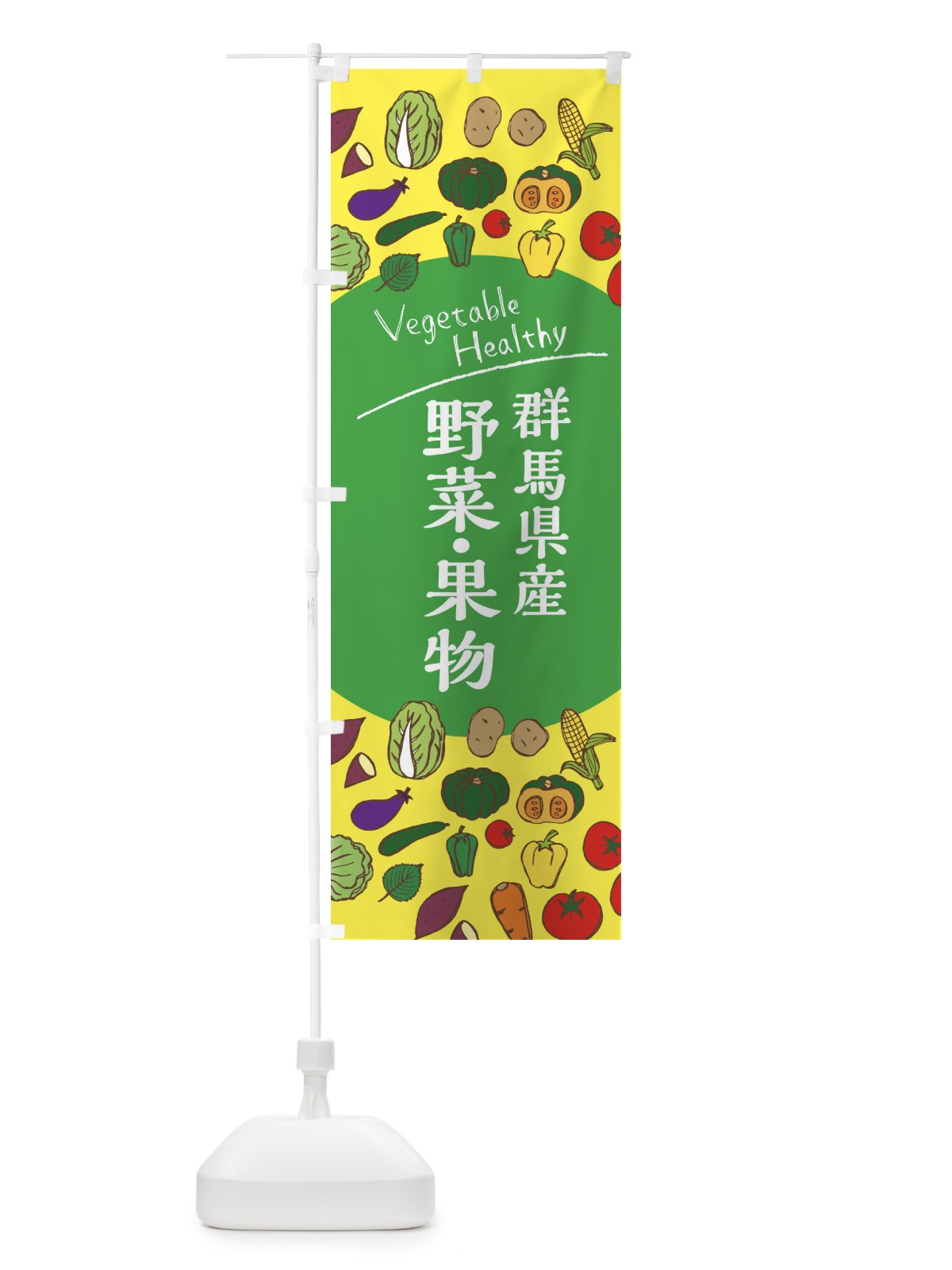 のぼり 群馬県産野菜・果物 のぼり旗 3R0N(デザイン【A】)