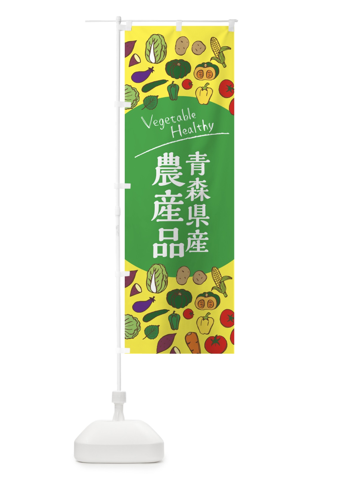 のぼり 青森県産農産品 のぼり旗 3R0P(デザイン【A】)