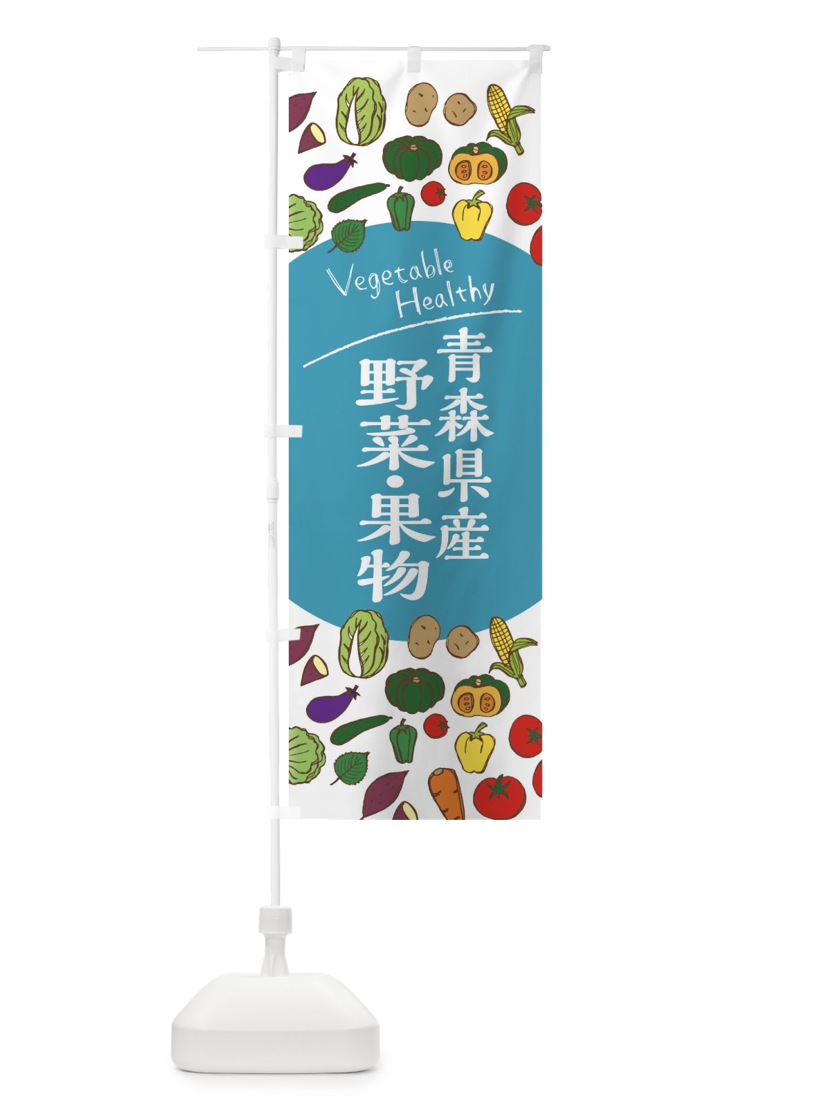 のぼり 青森県産野菜・果物 のぼり旗 3R0S(デザイン【B】)
