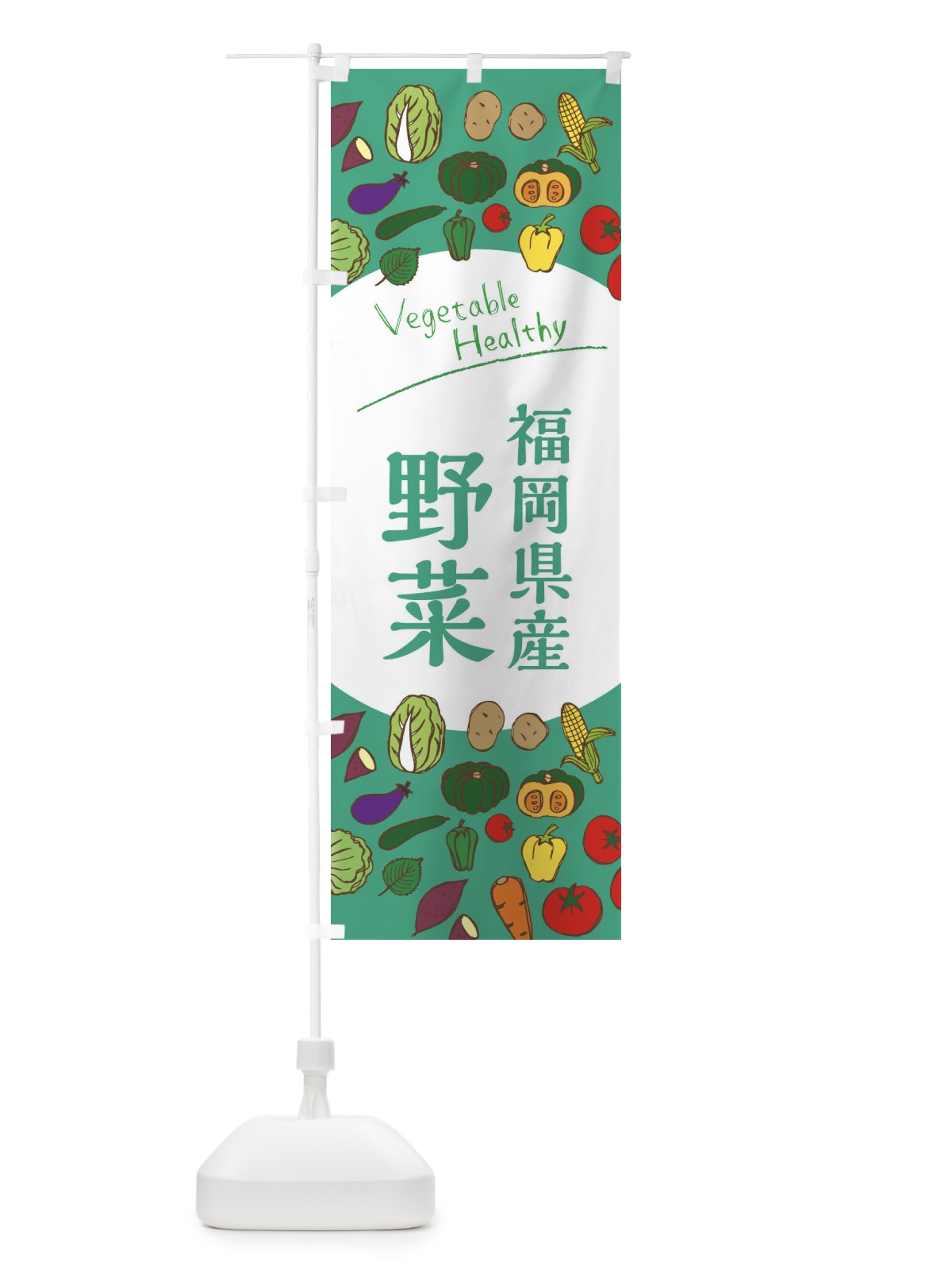 のぼり 福岡県産野菜 のぼり旗 3R0T(デザイン【C】)