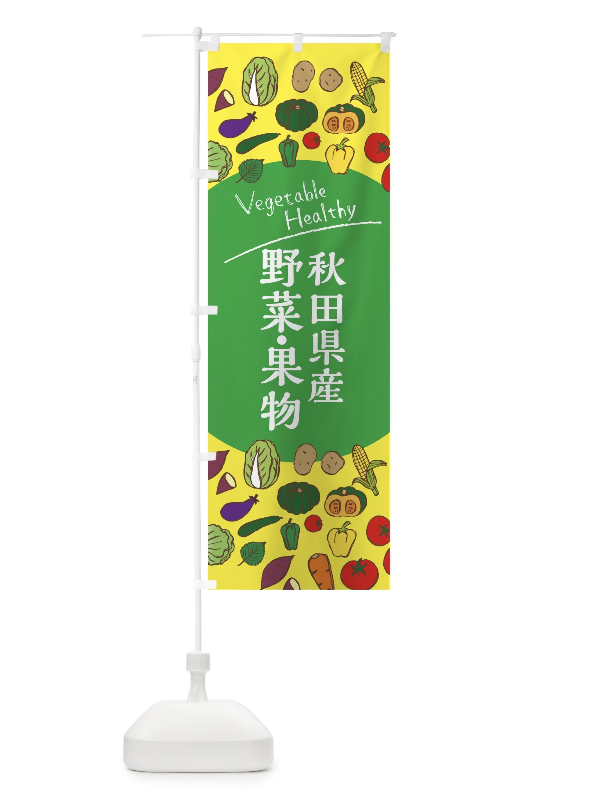 のぼり 秋田県産野菜・果物 のぼり旗 3R0X(デザイン【A】)