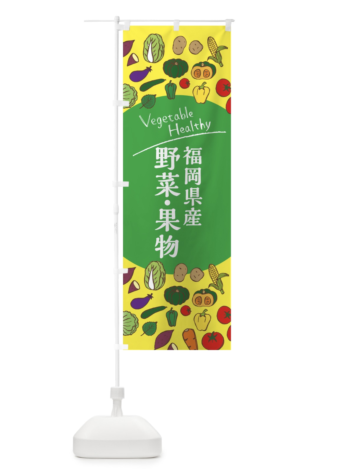 のぼり 福岡県産野菜・果物 のぼり旗 3R0Y(デザイン【A】)