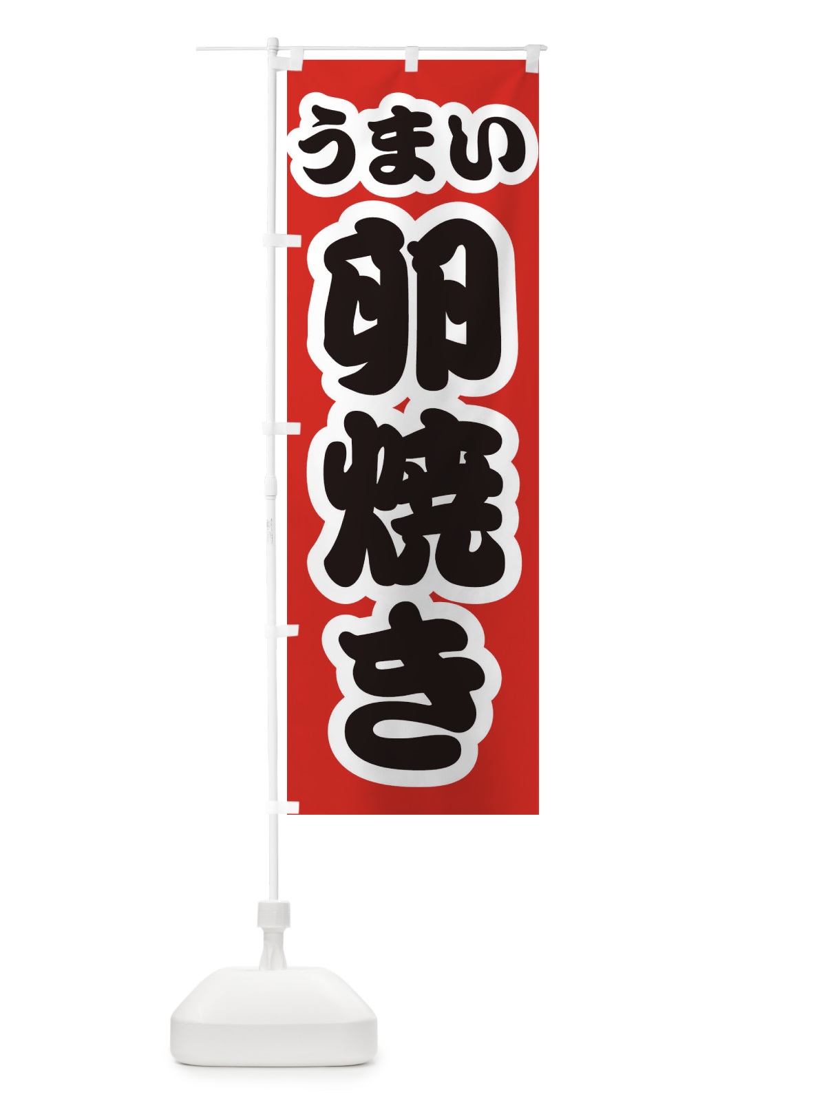 のぼり 卵焼き のぼり旗 3R12(デザイン【A】)