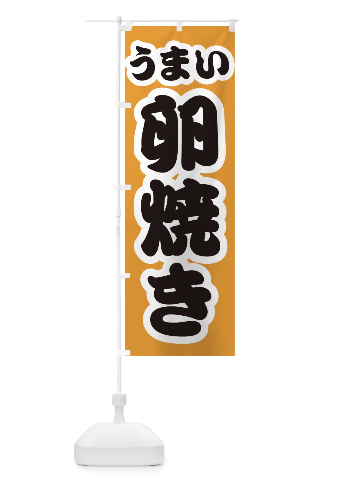 のぼり 卵焼き のぼり旗 3R12(デザイン【B】)