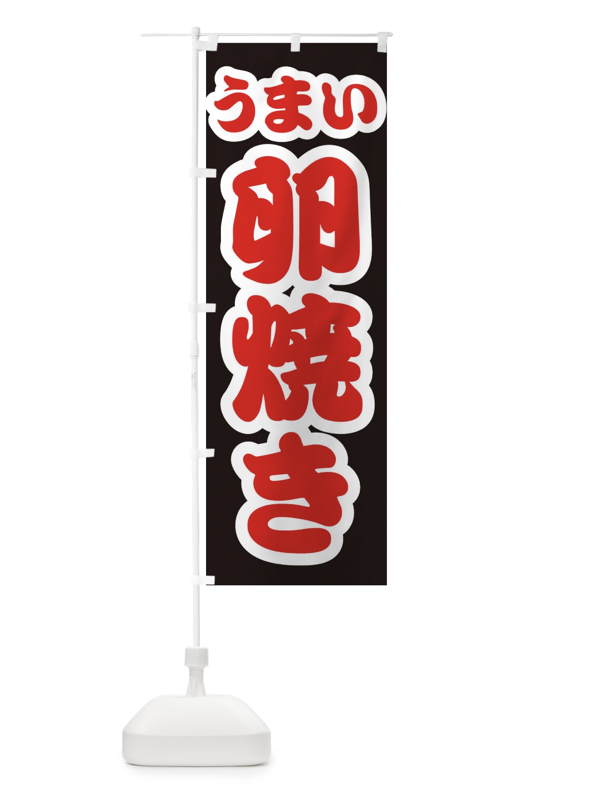 のぼり 卵焼き のぼり旗 3R12(デザイン【C】)