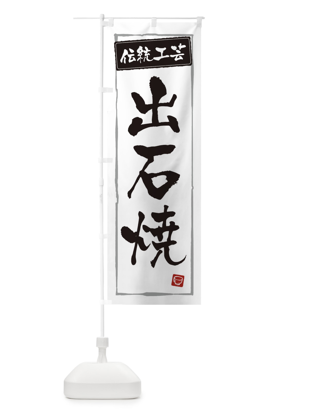 のぼり 出石焼・陶器・伝統工芸 のぼり旗 3R17(デザイン【A】)