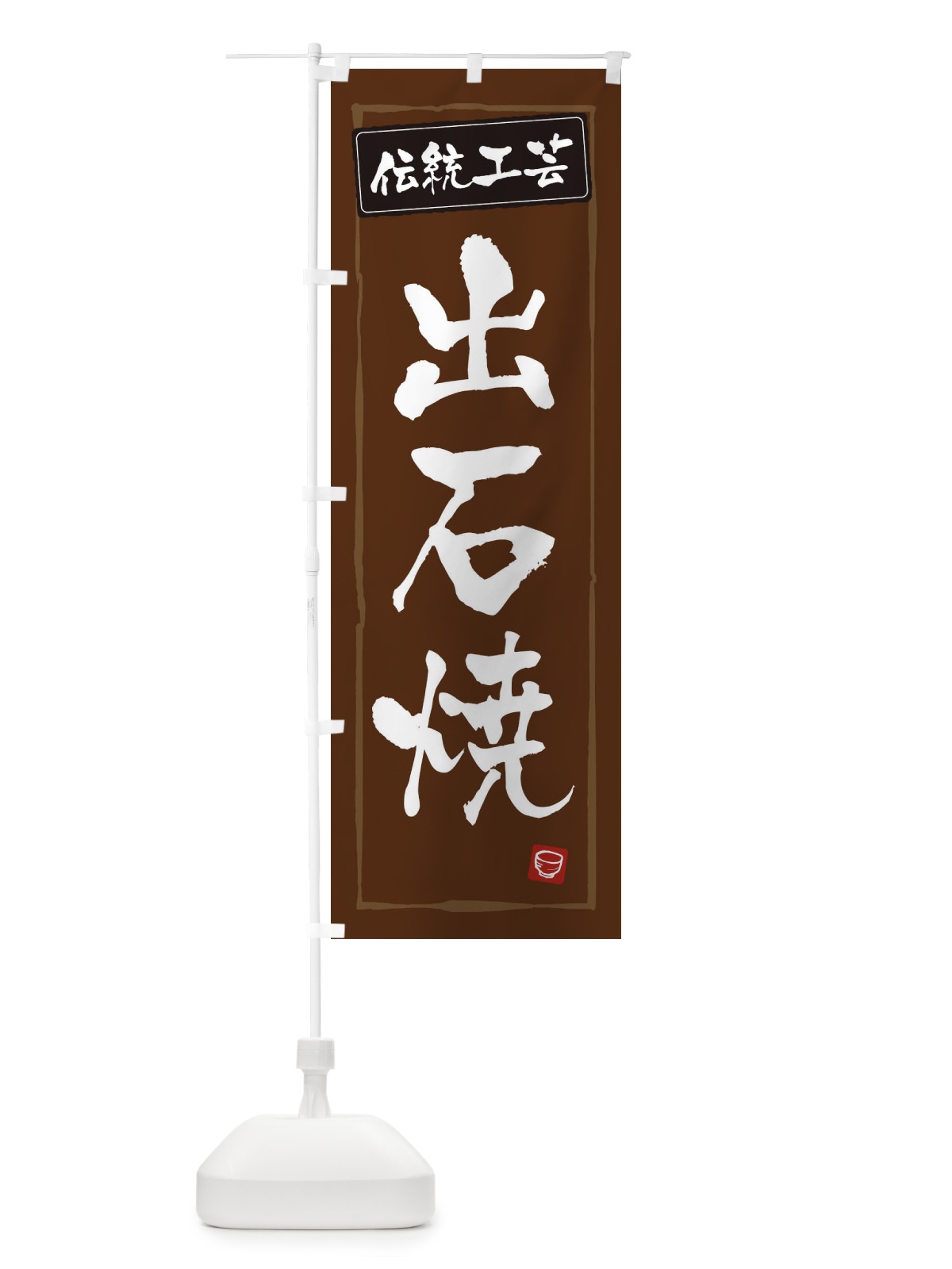 のぼり 出石焼・陶器・伝統工芸 のぼり旗 3R17(デザイン【B】)