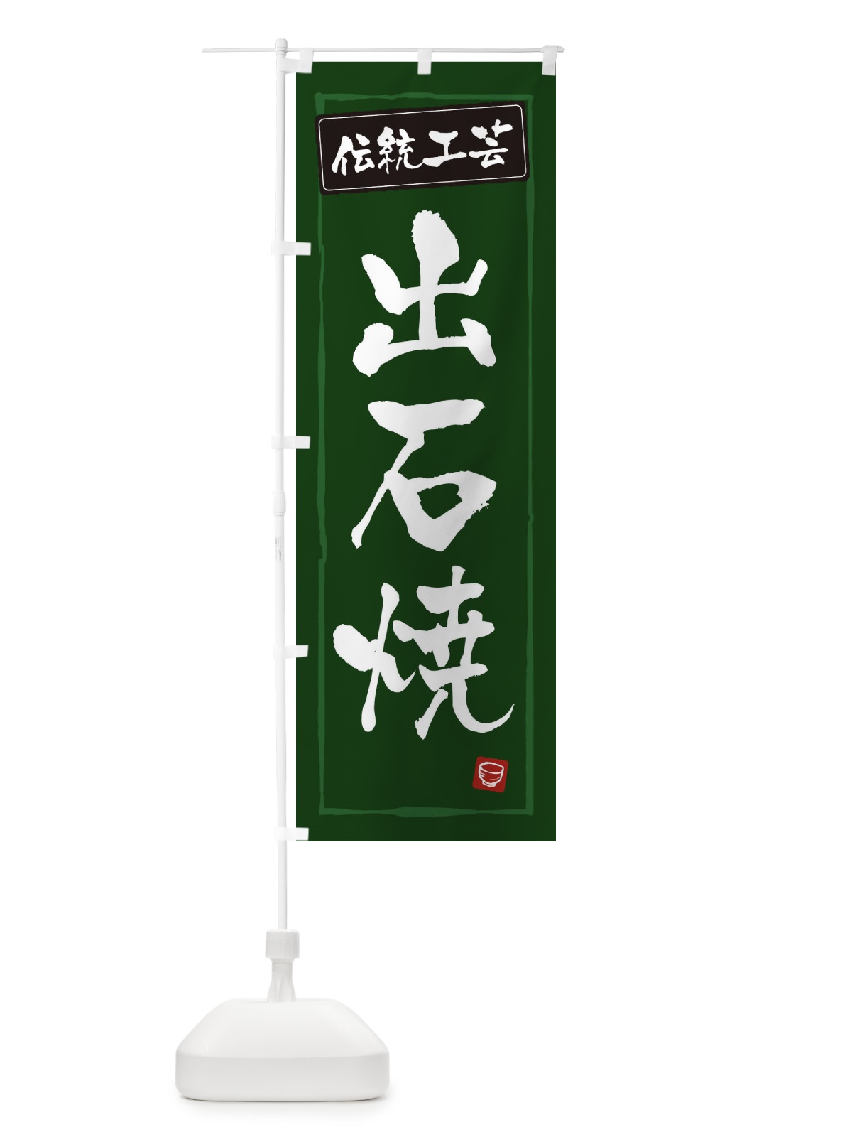 のぼり 出石焼・陶器・伝統工芸 のぼり旗 3R17(デザイン【C】)