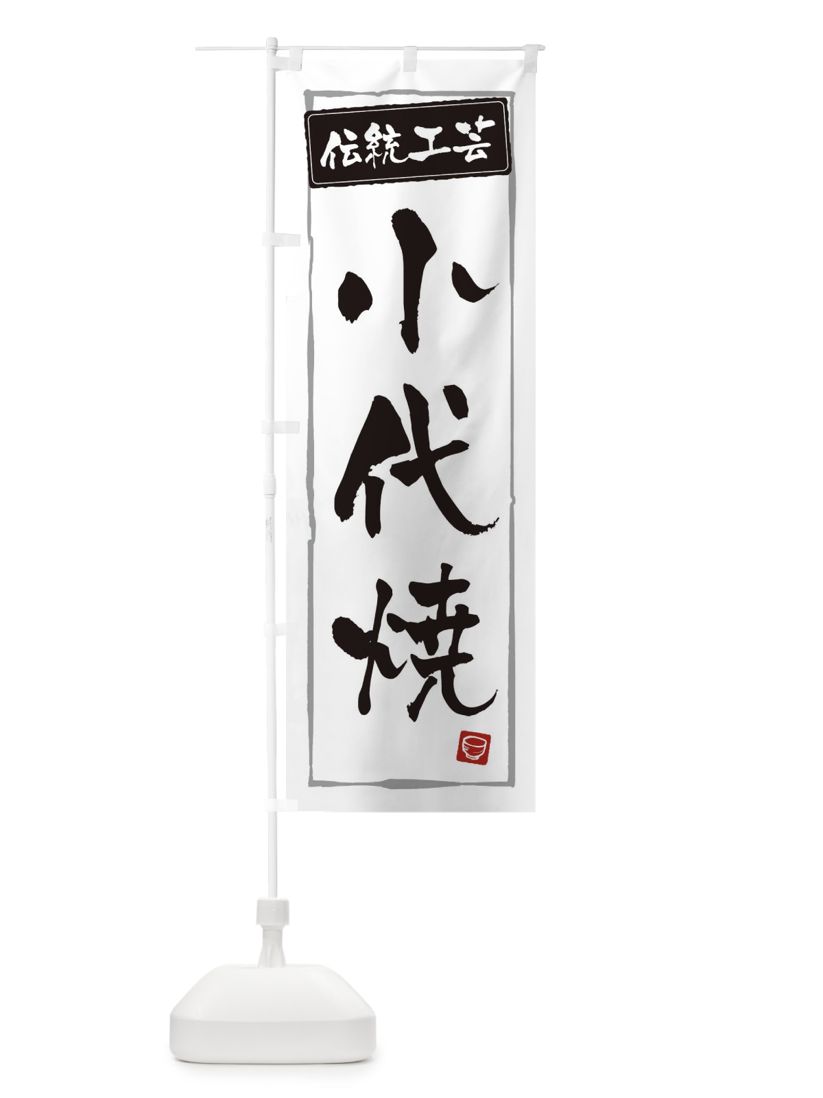 のぼり 小代焼・陶器・伝統工芸 のぼり旗 3R1A(デザイン【A】)