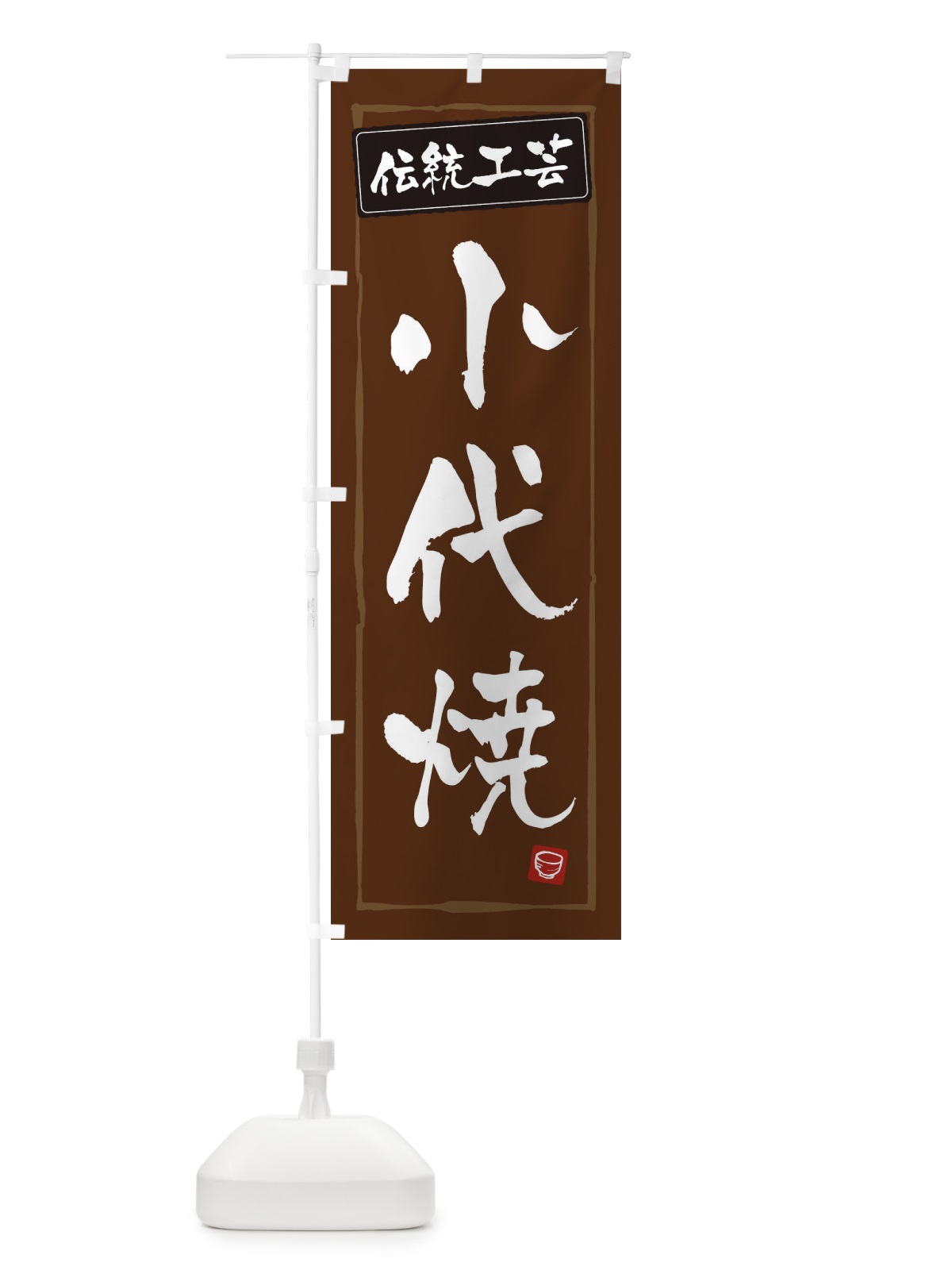 のぼり 小代焼・陶器・伝統工芸 のぼり旗 3R1A(デザイン【B】)