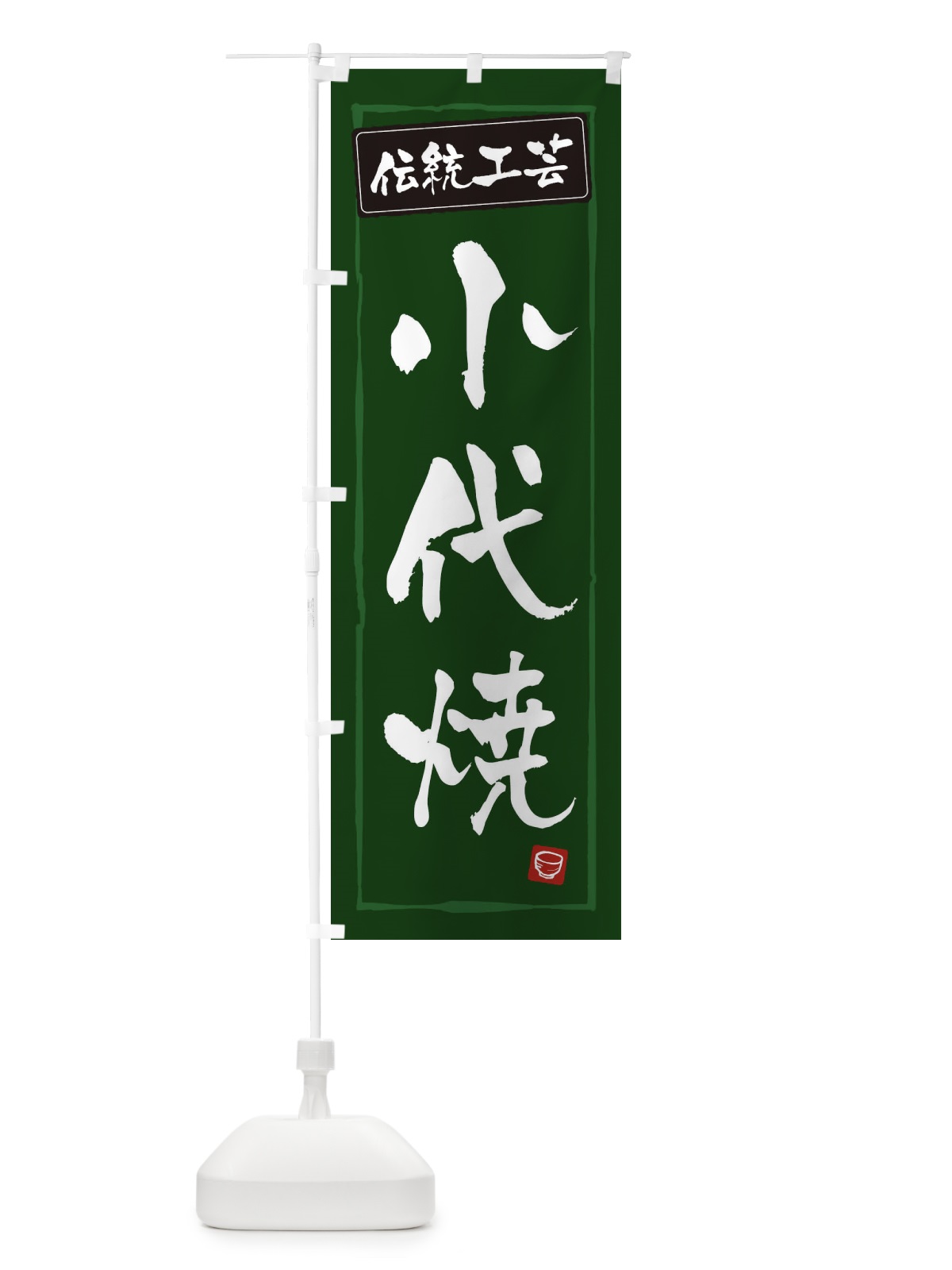 のぼり 小代焼・陶器・伝統工芸 のぼり旗 3R1A(デザイン【C】)
