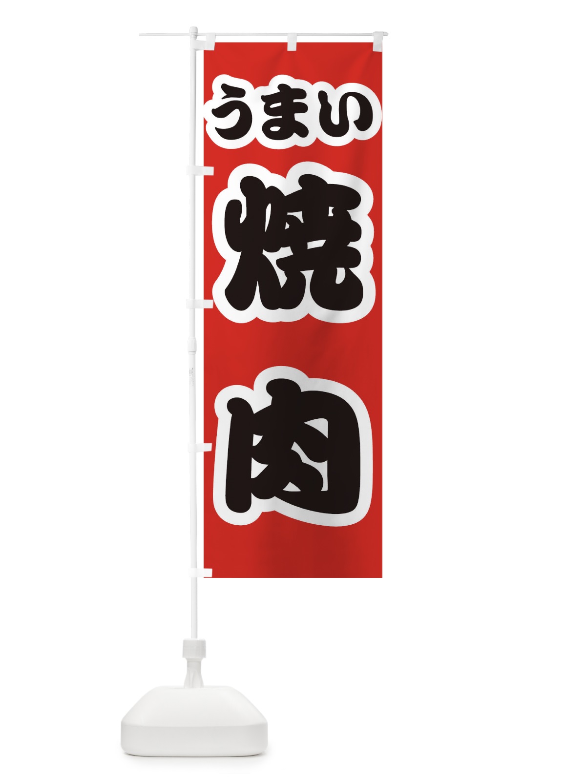 のぼり 焼肉 のぼり旗 3R1C(デザイン【A】)