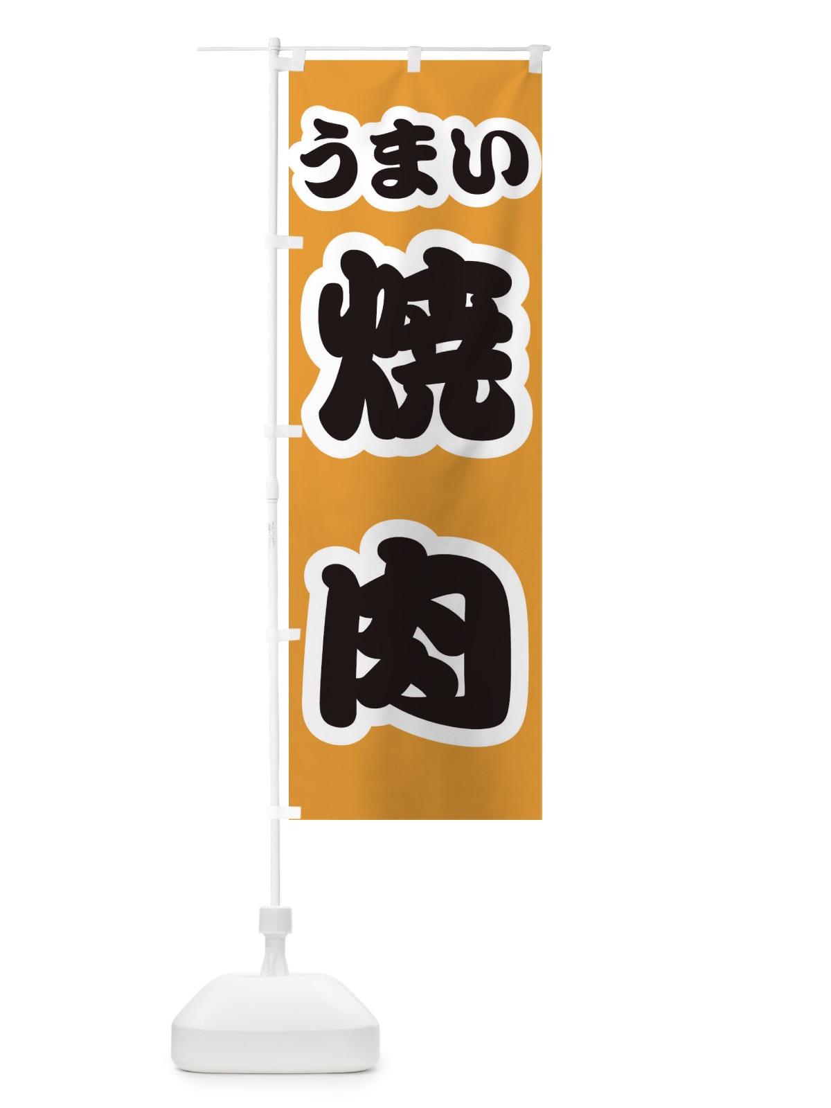 のぼり 焼肉 のぼり旗 3R1C(デザイン【B】)