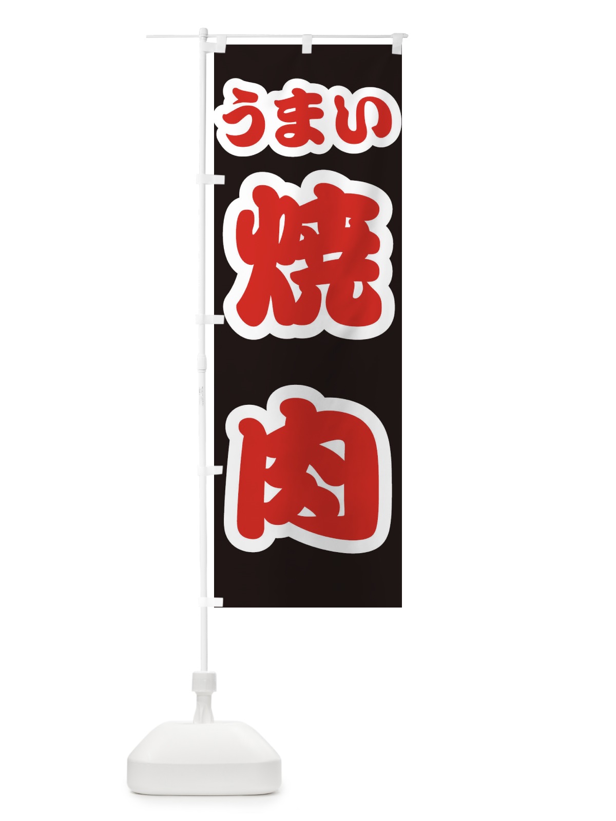 のぼり 焼肉 のぼり旗 3R1C(デザイン【C】)