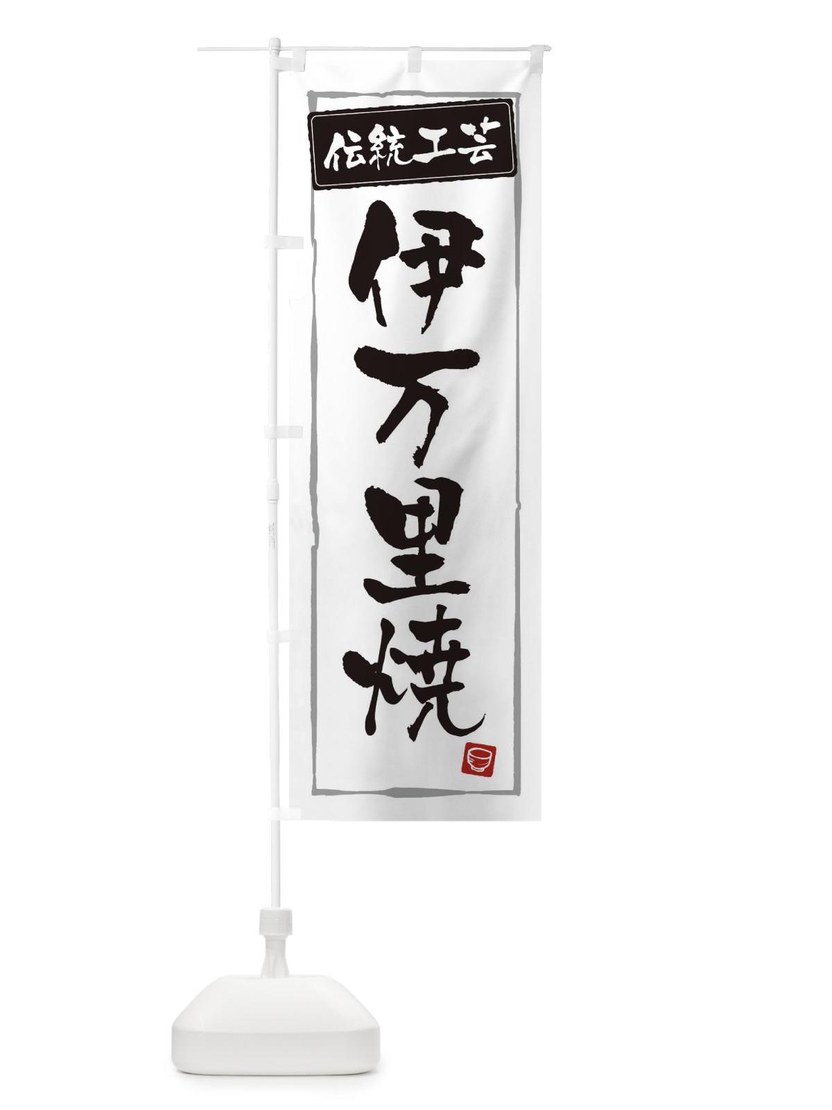 のぼり 伊万里焼・陶器・伝統工芸 のぼり旗 3R1K(デザイン【A】)