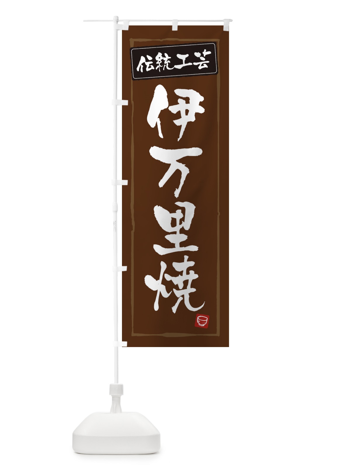 のぼり 伊万里焼・陶器・伝統工芸 のぼり旗 3R1K(デザイン【B】)