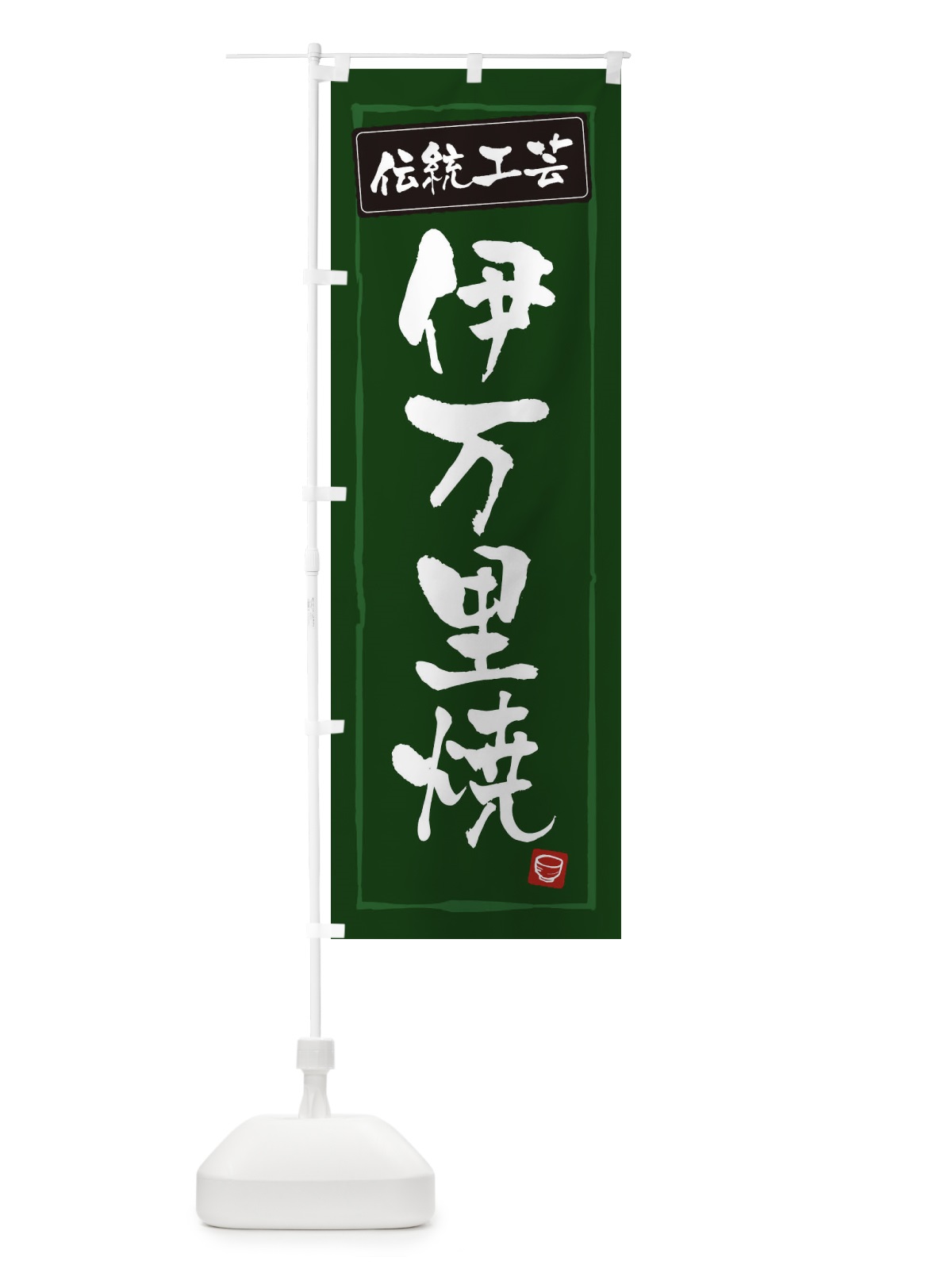 のぼり 伊万里焼・陶器・伝統工芸 のぼり旗 3R1K(デザイン【C】)