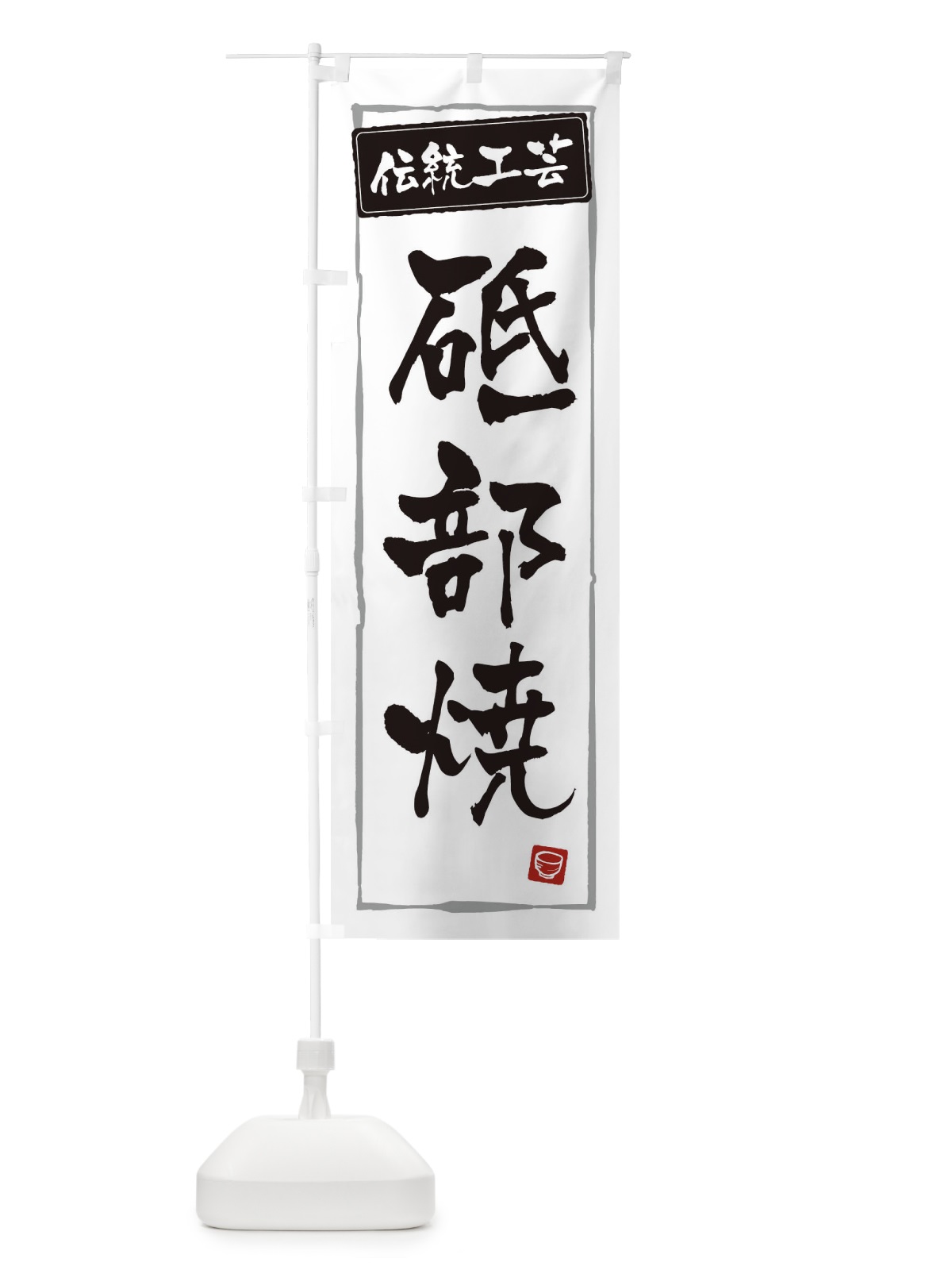 のぼり 砥部焼・陶器・伝統工芸 のぼり旗 3R1L(デザイン【A】)