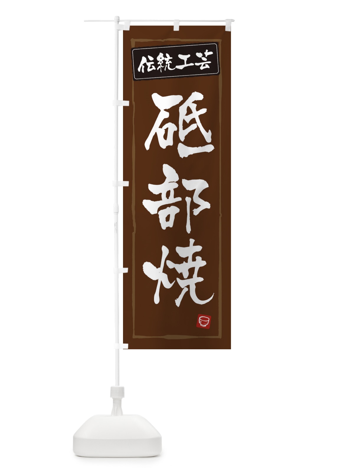 のぼり 砥部焼・陶器・伝統工芸 のぼり旗 3R1L(デザイン【B】)