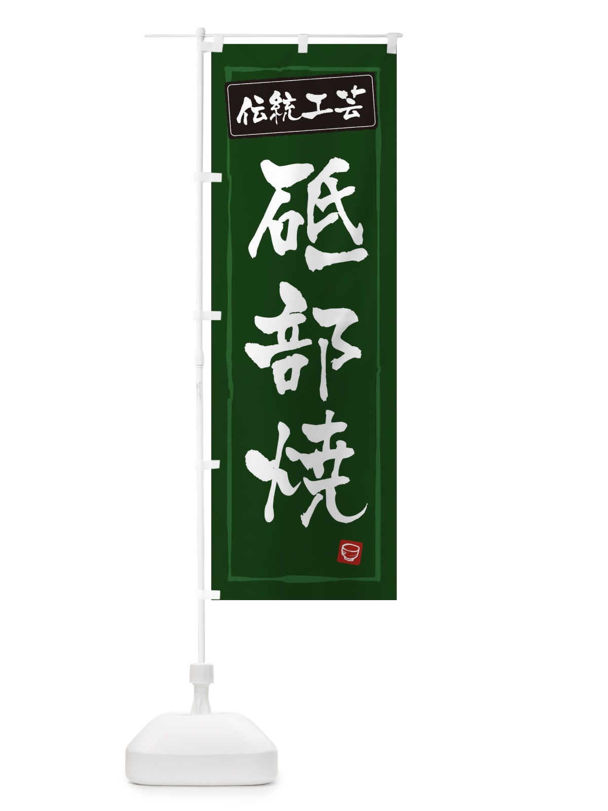 のぼり 砥部焼・陶器・伝統工芸 のぼり旗 3R1L(デザイン【C】)