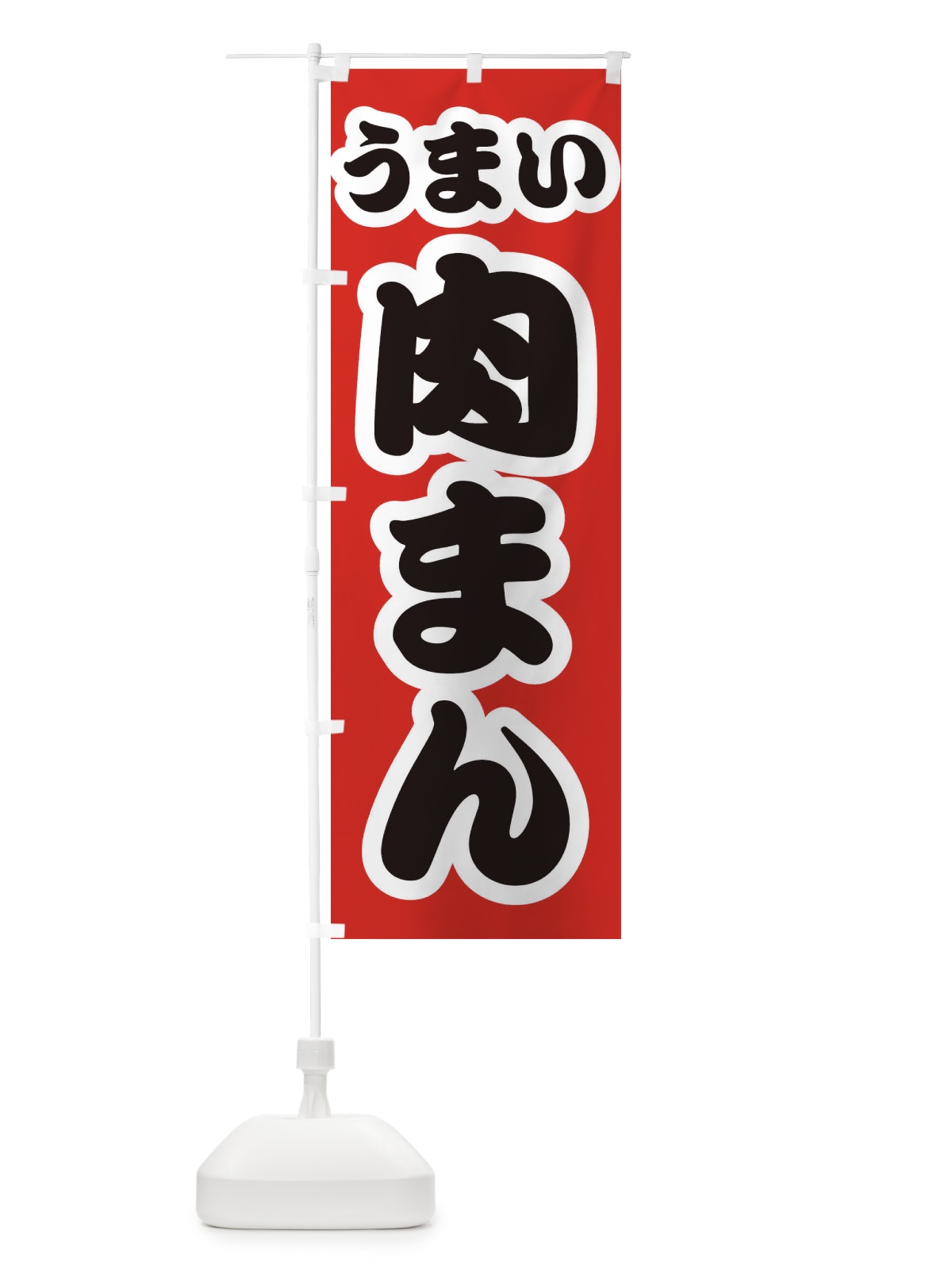 のぼり 肉まん のぼり旗 3R1R(デザイン【A】)