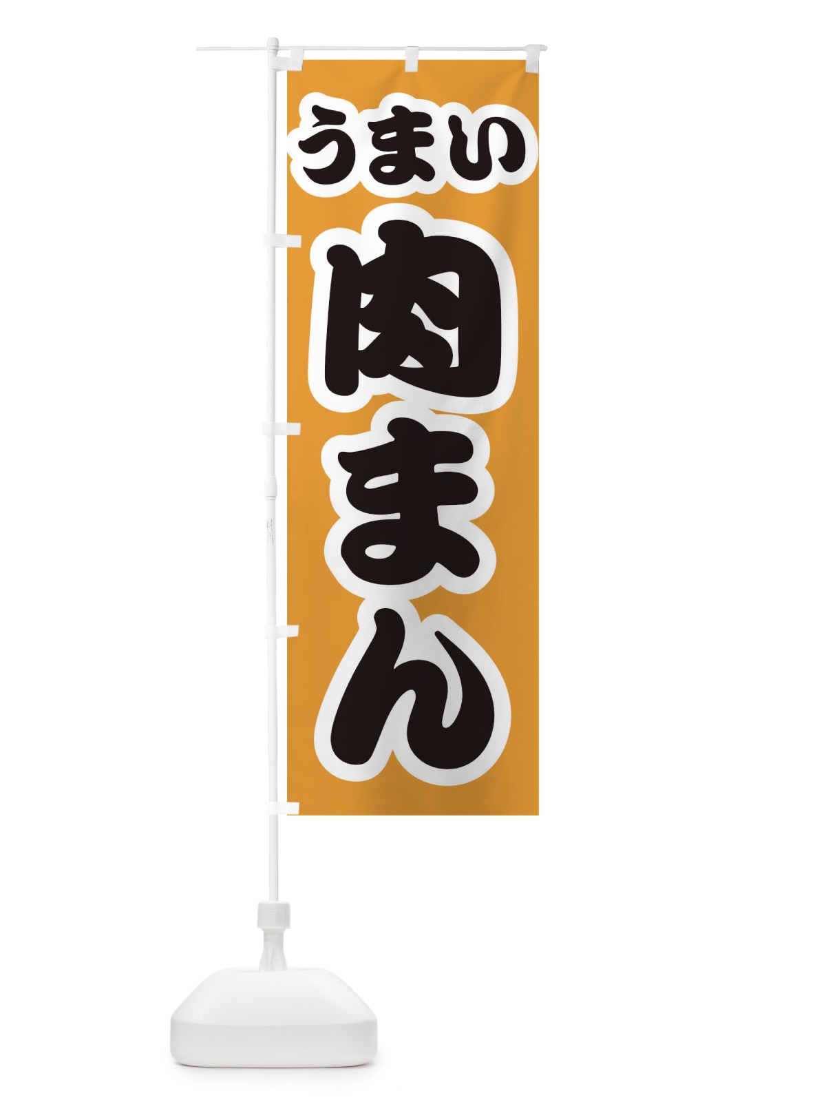 のぼり 肉まん のぼり旗 3R1R(デザイン【B】)