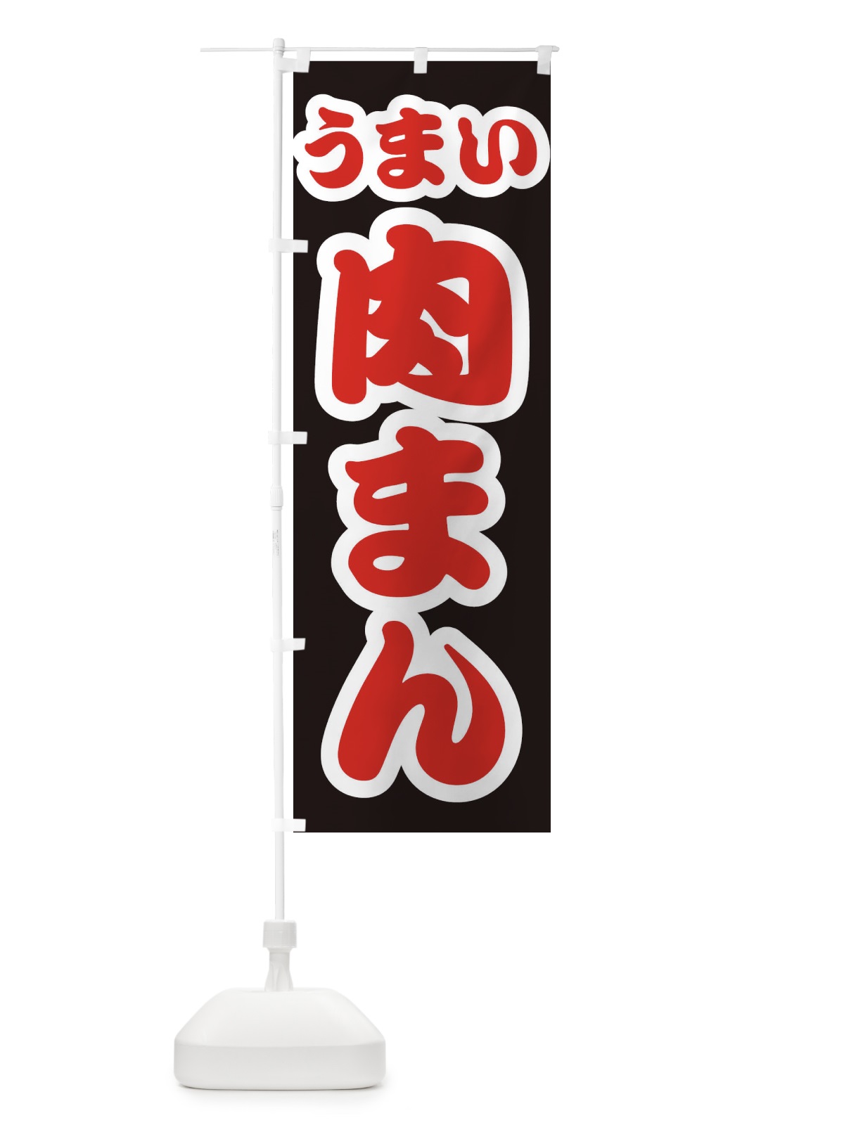 のぼり 肉まん のぼり旗 3R1R(デザイン【C】)