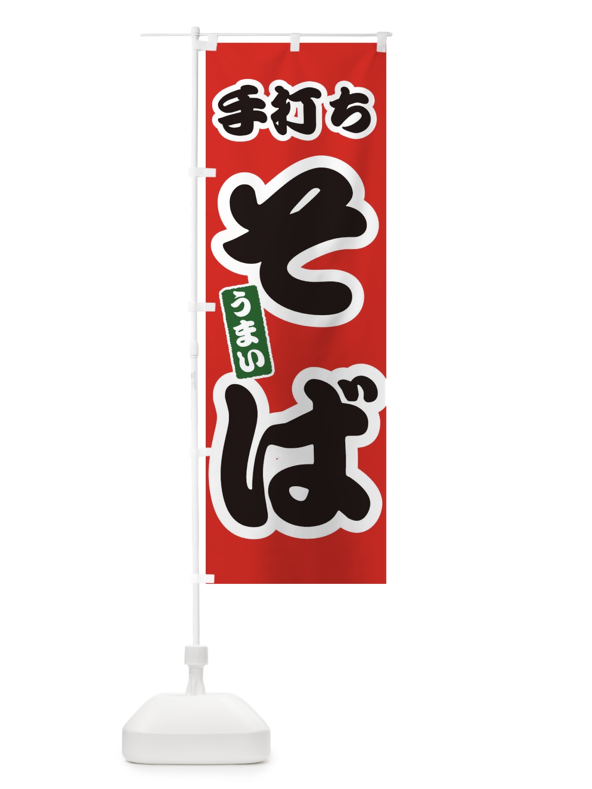 のぼり 手打ちそば のぼり旗 3R1W(デザイン【A】)