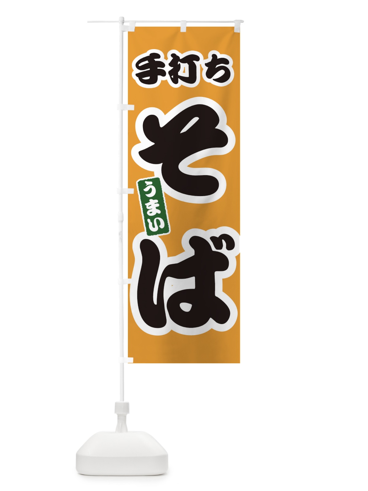 のぼり 手打ちそば のぼり旗 3R1W(デザイン【B】)
