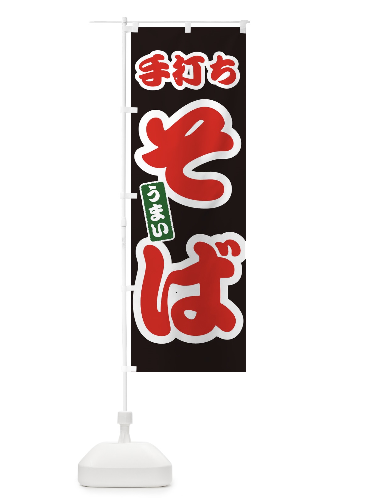のぼり 手打ちそば のぼり旗 3R1W(デザイン【C】)
