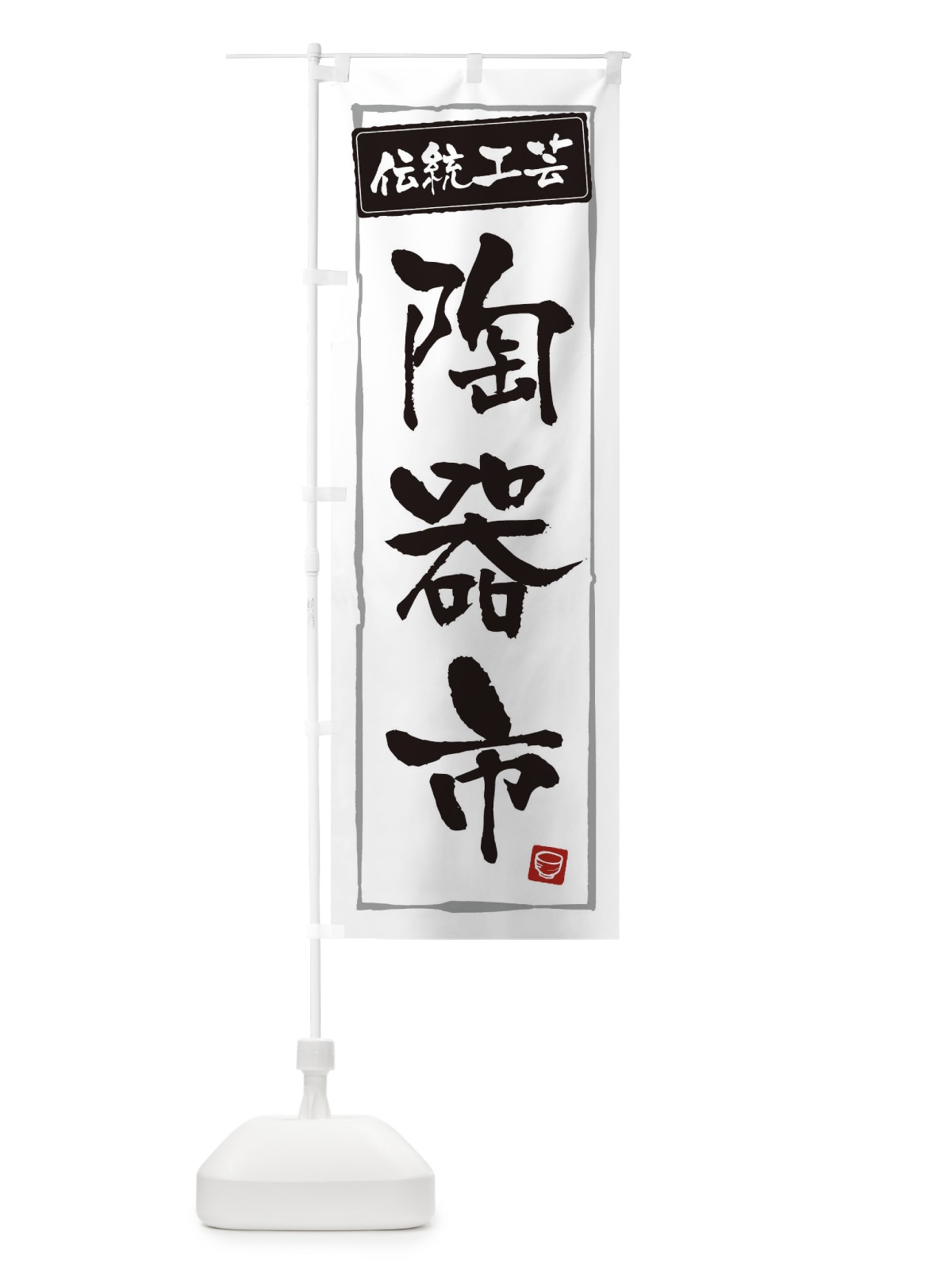 のぼり 陶器市・伝統工芸 のぼり旗 3R21(デザイン【A】)