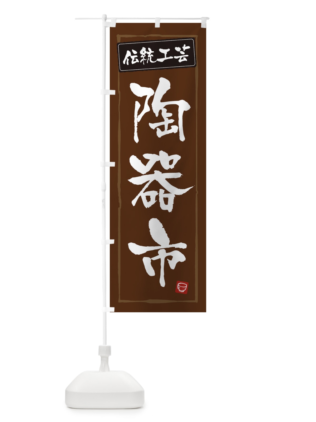 のぼり 陶器市・伝統工芸 のぼり旗 3R21(デザイン【B】)
