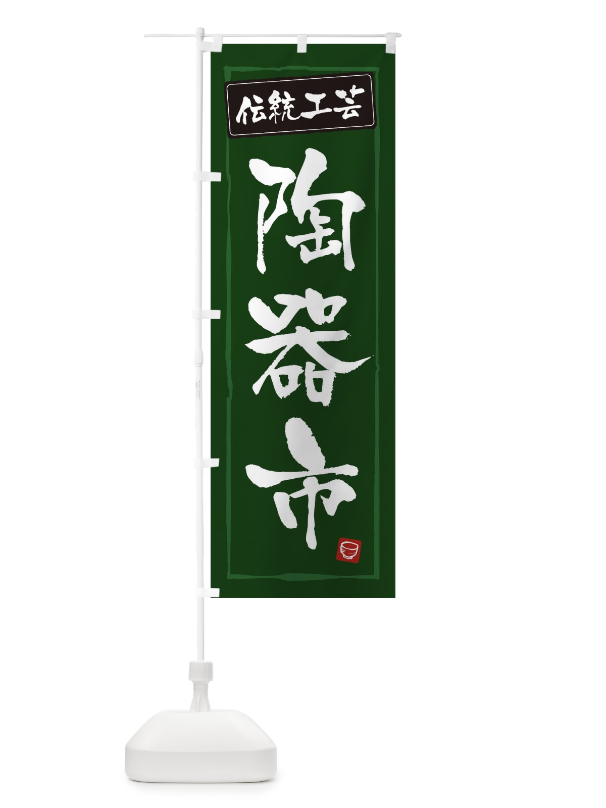 のぼり 陶器市・伝統工芸 のぼり旗 3R21(デザイン【C】)