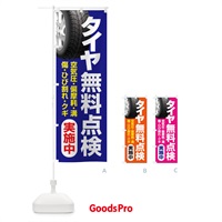 のぼり タイヤ無料点検・車・カーメンテナンス のぼり旗 3R22