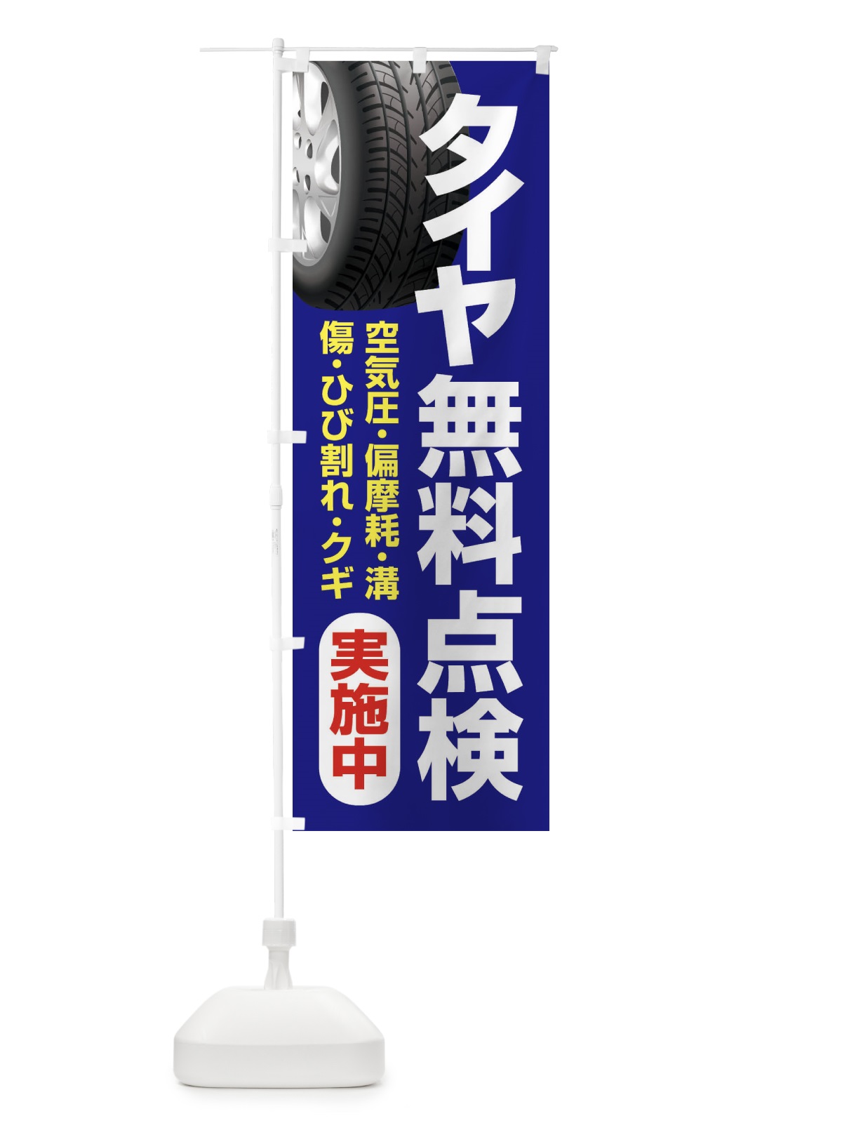 のぼり タイヤ無料点検・車・カーメンテナンス のぼり旗 3R22(デザイン【A】)